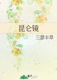 崑崙鏡
