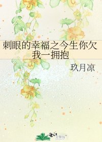 《刺眼的幸福之今生你欠我一拥抱》