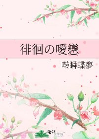 《徘徊の噯戀》