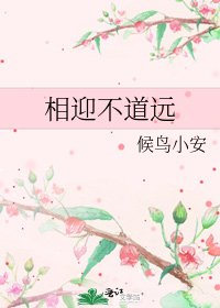 《相迎不道遠》