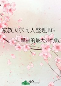 家角貝爾同人整理BG