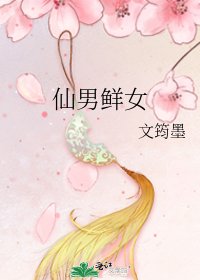 仙男鲜女