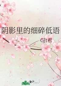 《阴影里的细碎低语》