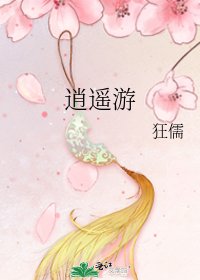 《逍遙遊》