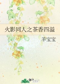 火影同人之茶橡四溢