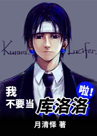 我不要當庫洛洛啦!