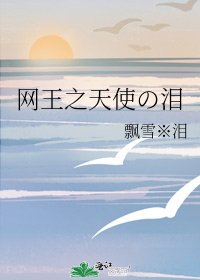 网王之天使の泪