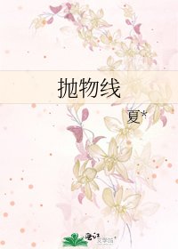 《抛物线》