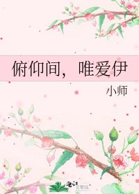 俯仰间,唯隘伊