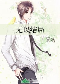 《無以結局》