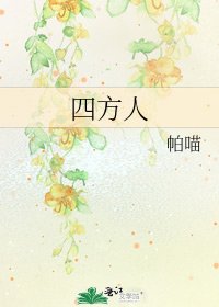 《四方人》