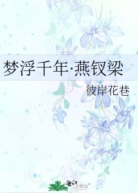 《梦浮千年·燕钗梁》