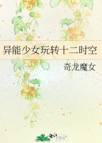 《異能少女玩轉十二時空》