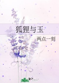 狐狸与玉