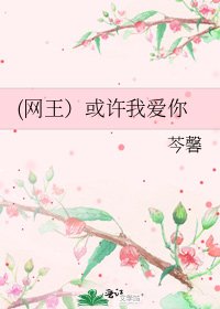 (网王)或许我爱你
