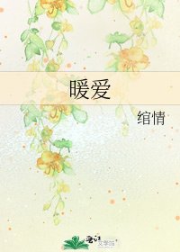 暖隘