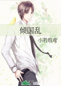 倾国挛