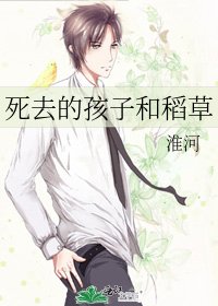 《死去的孩子和稻草》