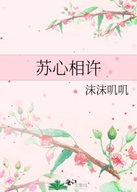 《蘇心相許》
