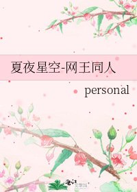 夏夜星空-网王同人