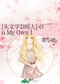 [頭文字D同人]-On My Own II