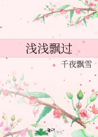 浅浅飘过