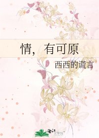 《情,有可原》