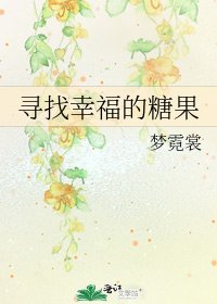 尋找幸福的糖果