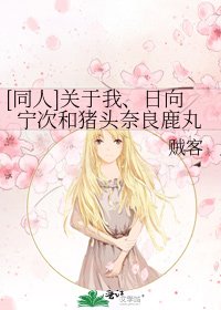 [同人]關於我、日向寧次和豬頭奈良鹿丸