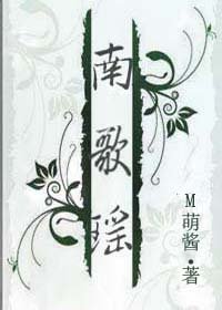 《南歌瑤》