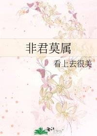 非君莫屬