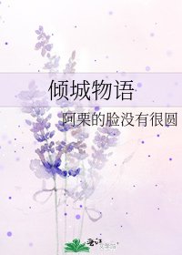 傾城物語