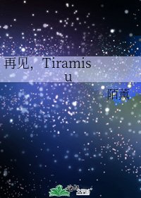 再见,Tiramisu