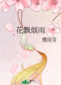 《花飄煙雨》