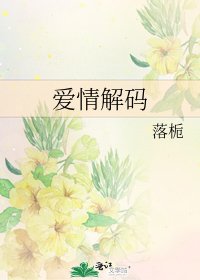 爱情解码