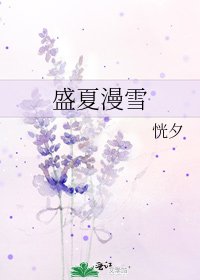 《盛夏漫雪》