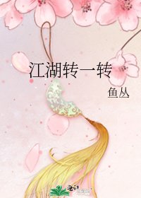 江湖轉一轉