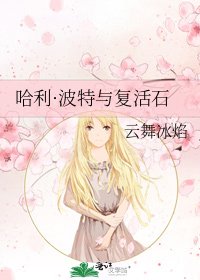 哈利·波特与复活石