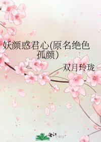 《妖顏惑君心(原名絕色孤顏)》