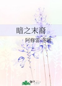 暗之末裔