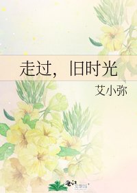 《走過,舊時光》