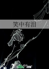 笑中有泪