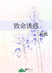 《致命诱惑》