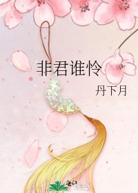 《非君谁怜》