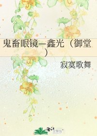 鬼畜眼镜—鑫光(御堂)