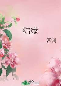 结缘