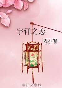 《宇軒之戀》