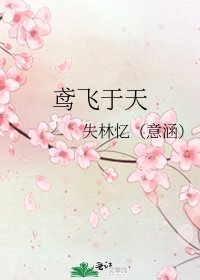 鳶飛於天