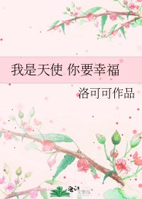 我是天使 你要幸福