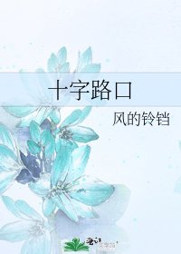 十字路口